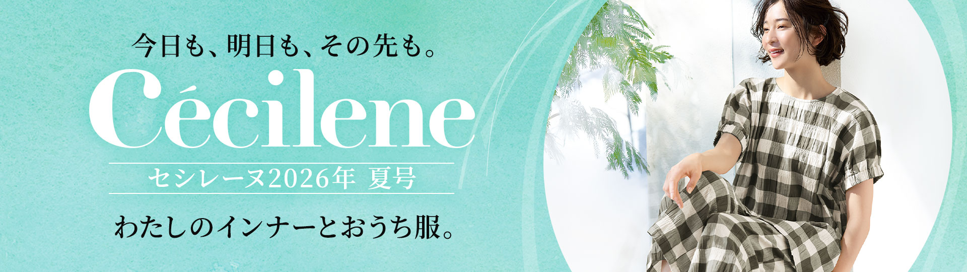 セシレーヌ