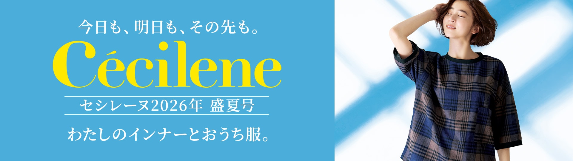 セシレーヌ