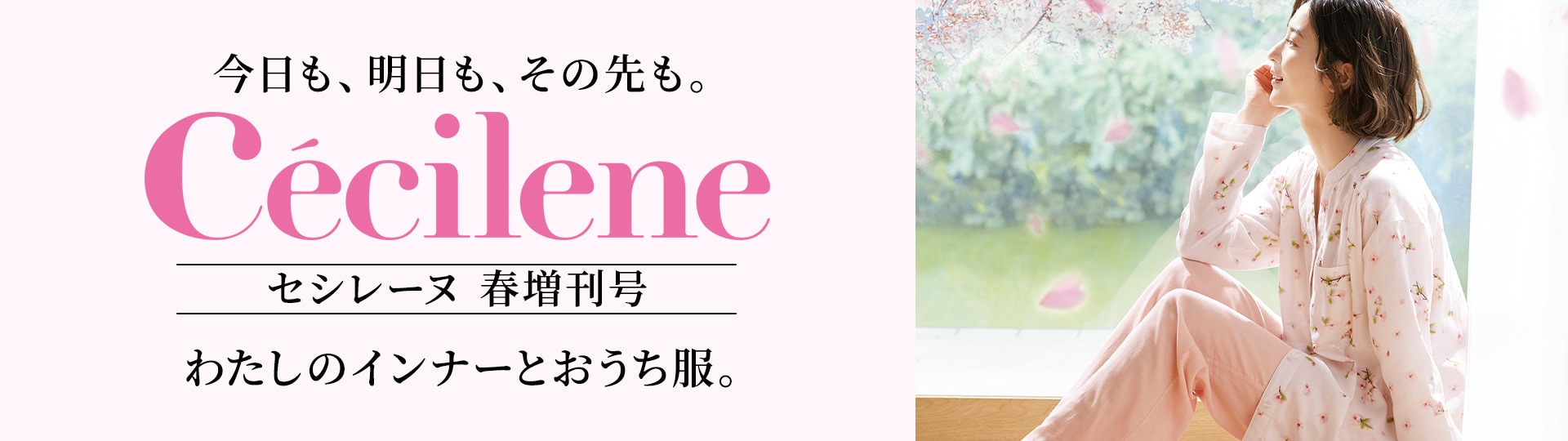 Cécilene （セシレーヌ）
