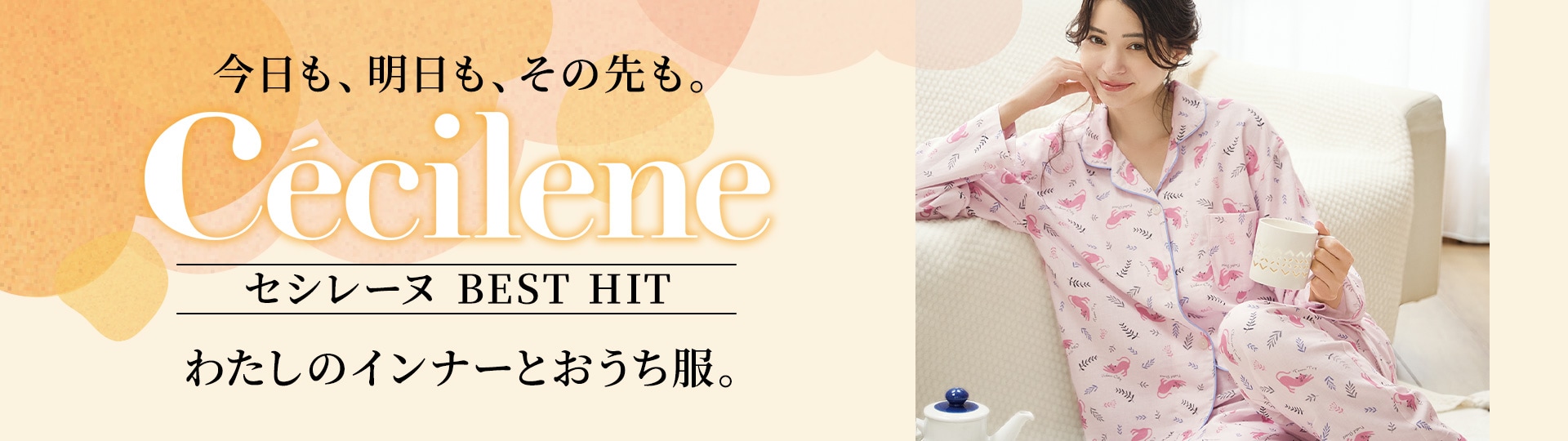 Cécilene （セシレーヌ）