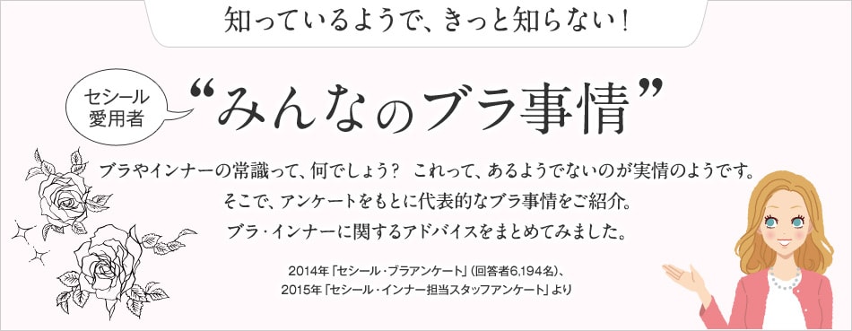 みんなのブラ事情