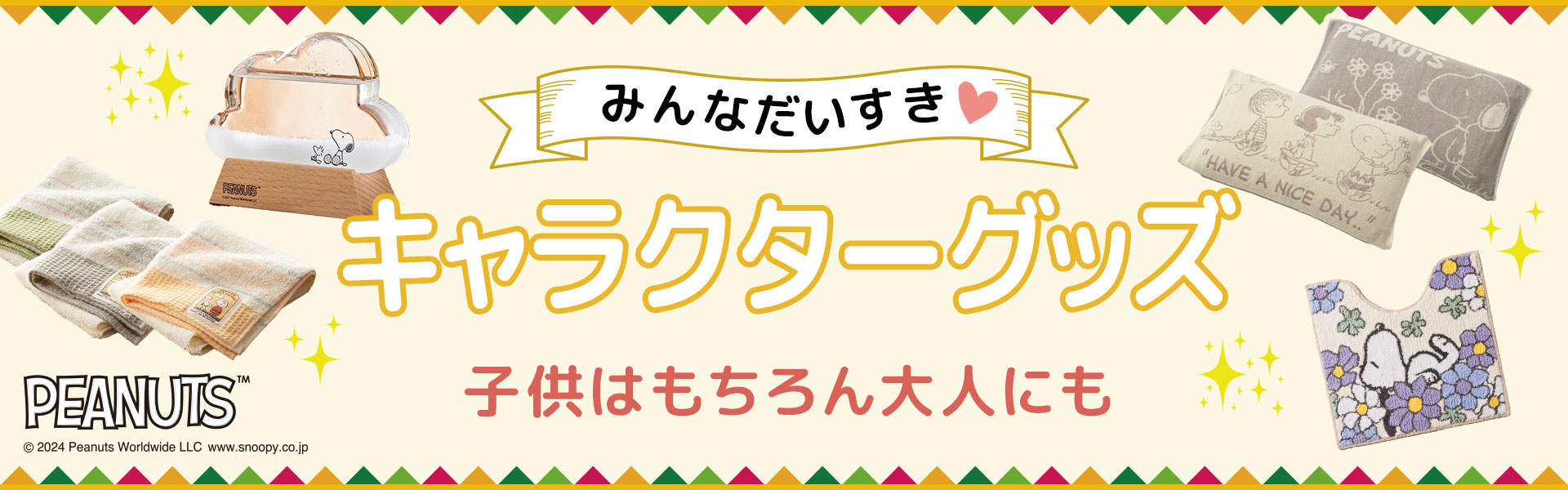 キャラクターグッズ