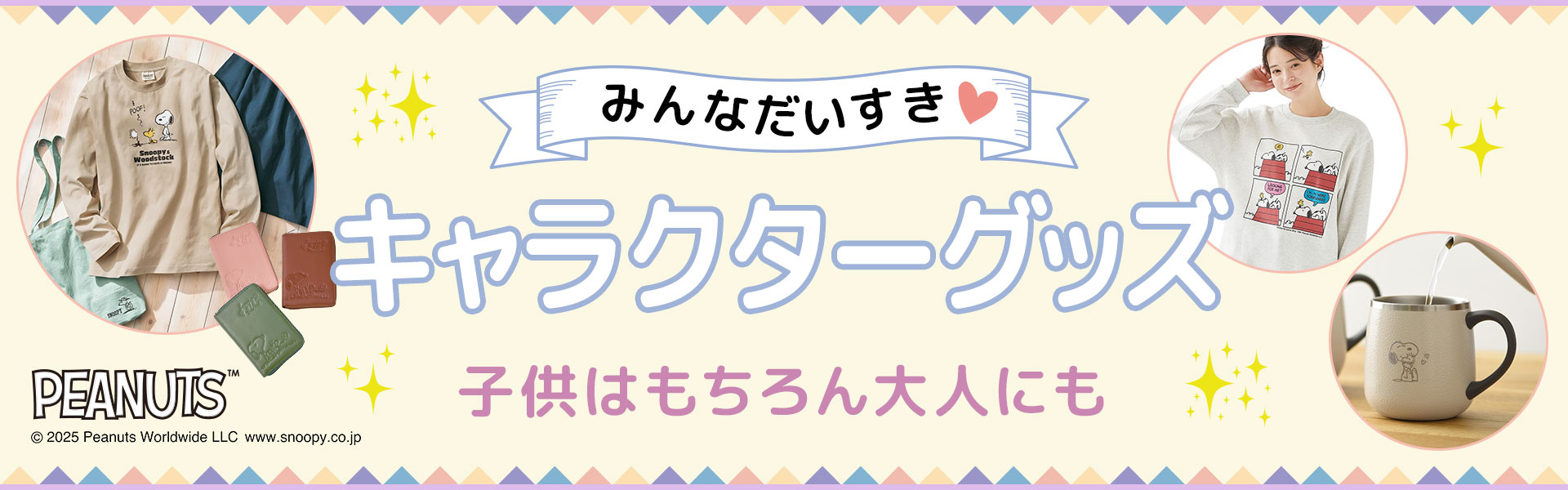 キャラクターグッズ