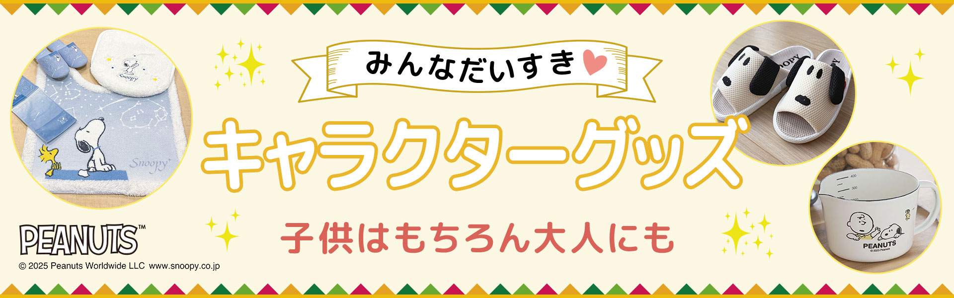 キャラクターグッズ