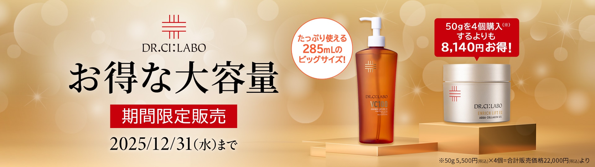 【期間限定販売】「ドクターシーラボ」お得な大容量サイズ