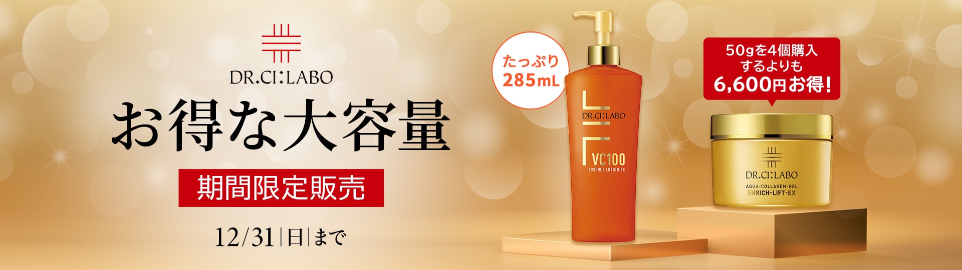 【期間限定販売】「ドクターシーラボ」お得な大容量サイズ