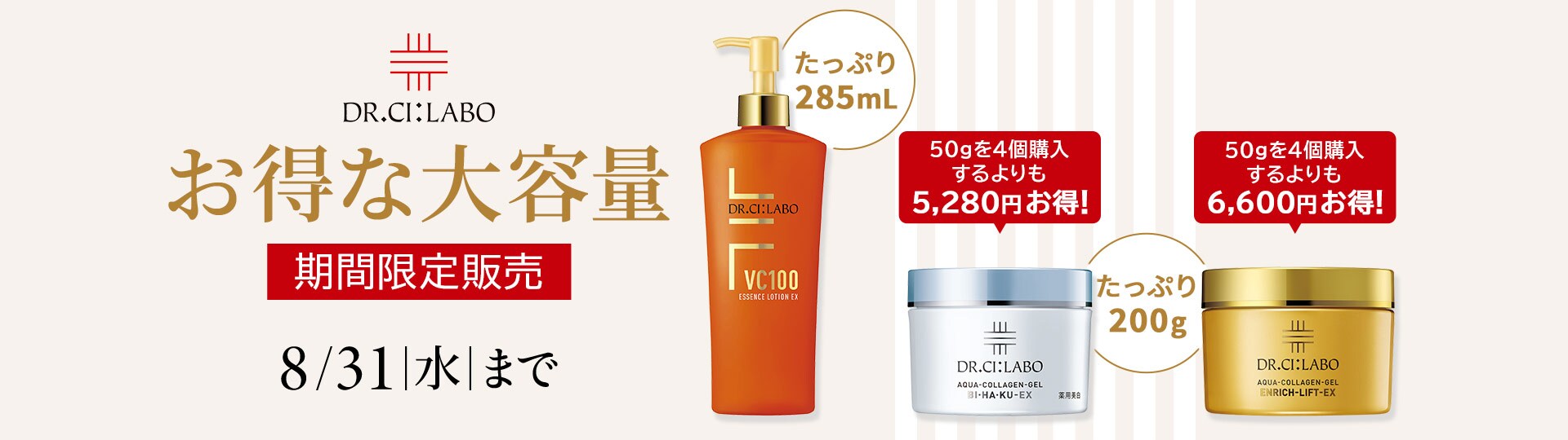 【期間限定販売】「ドクターシーラボ」お得な大容量サイズ