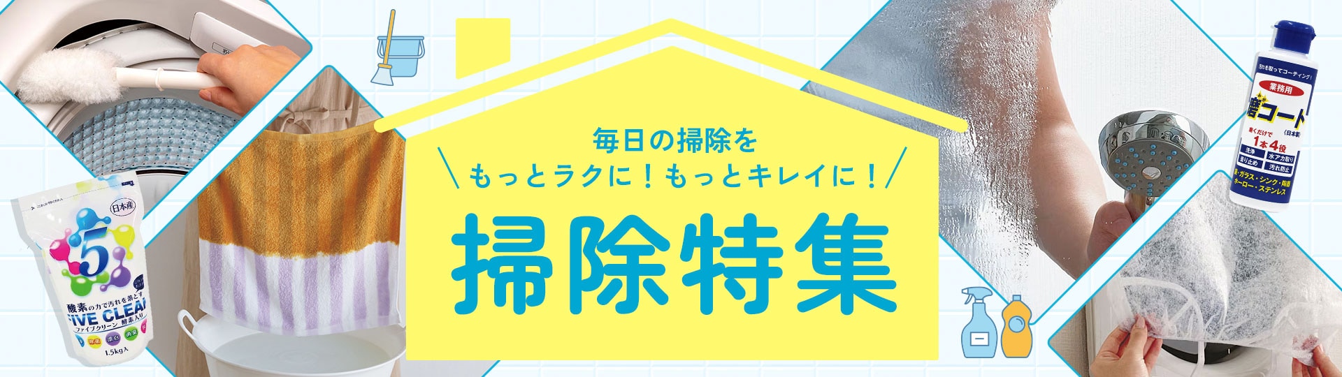 掃除グッズ