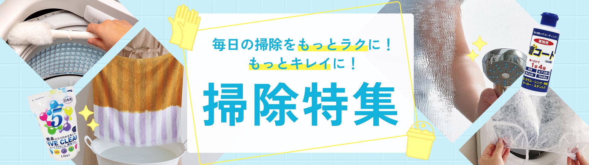 アイデア掃除グッズ