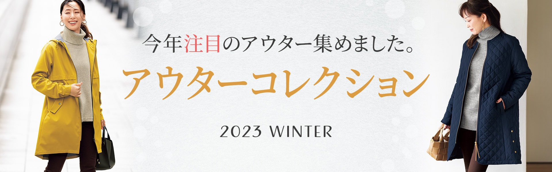 アウターコレクション2023