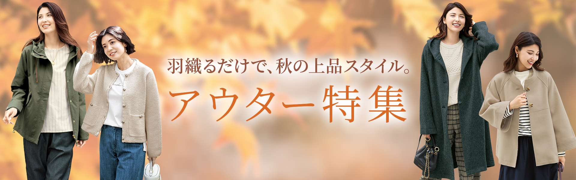 アウター特集