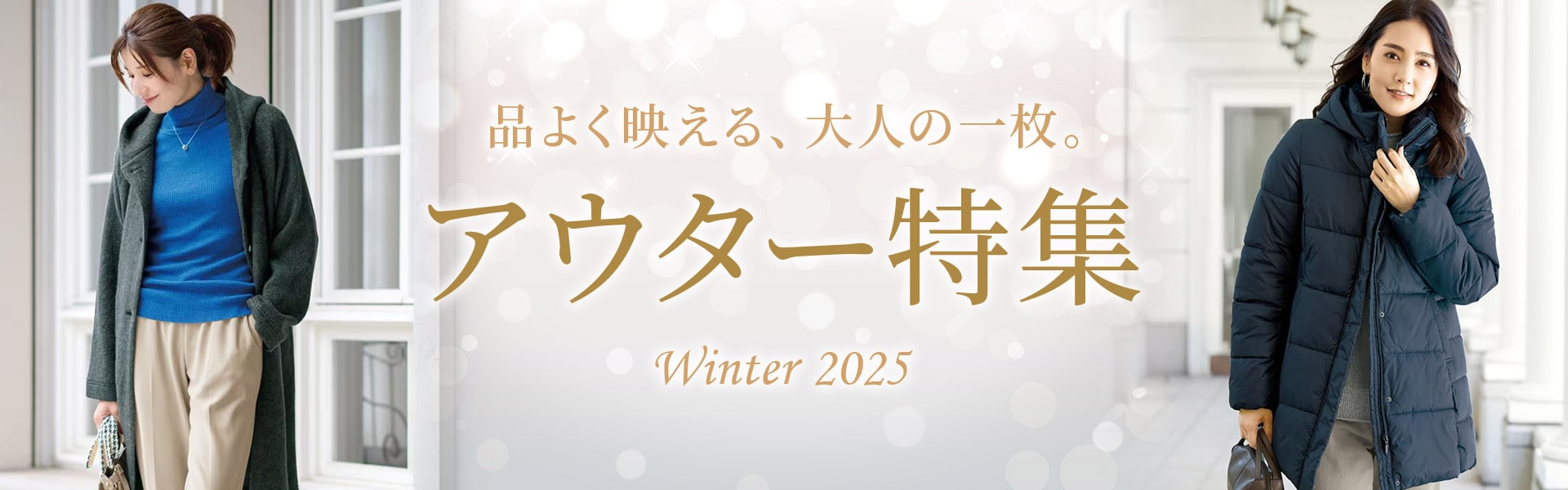 アウター特集
