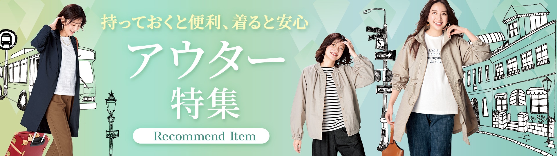 アウター特集