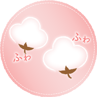 やわらか「綿」