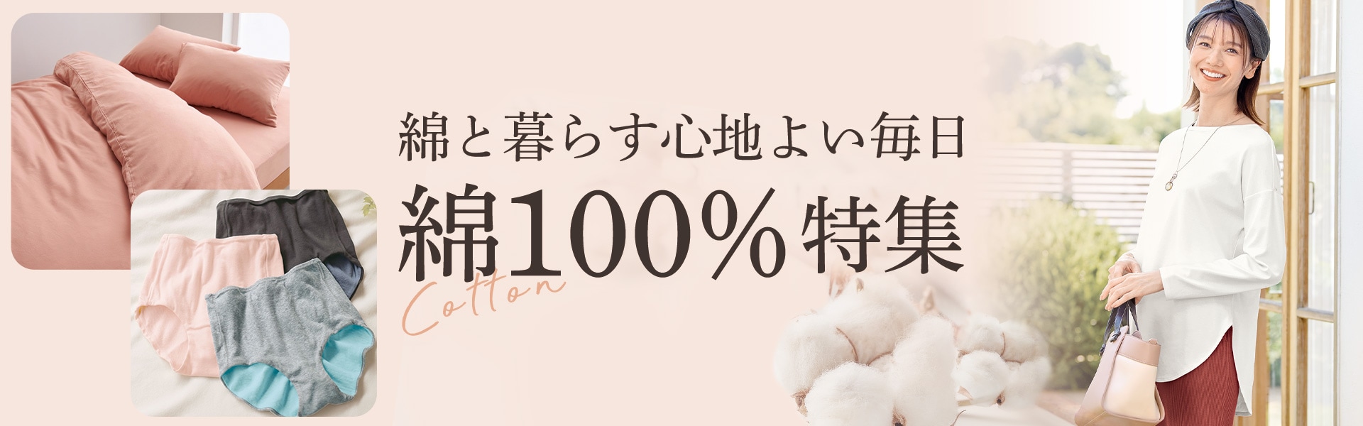 綿100%特集