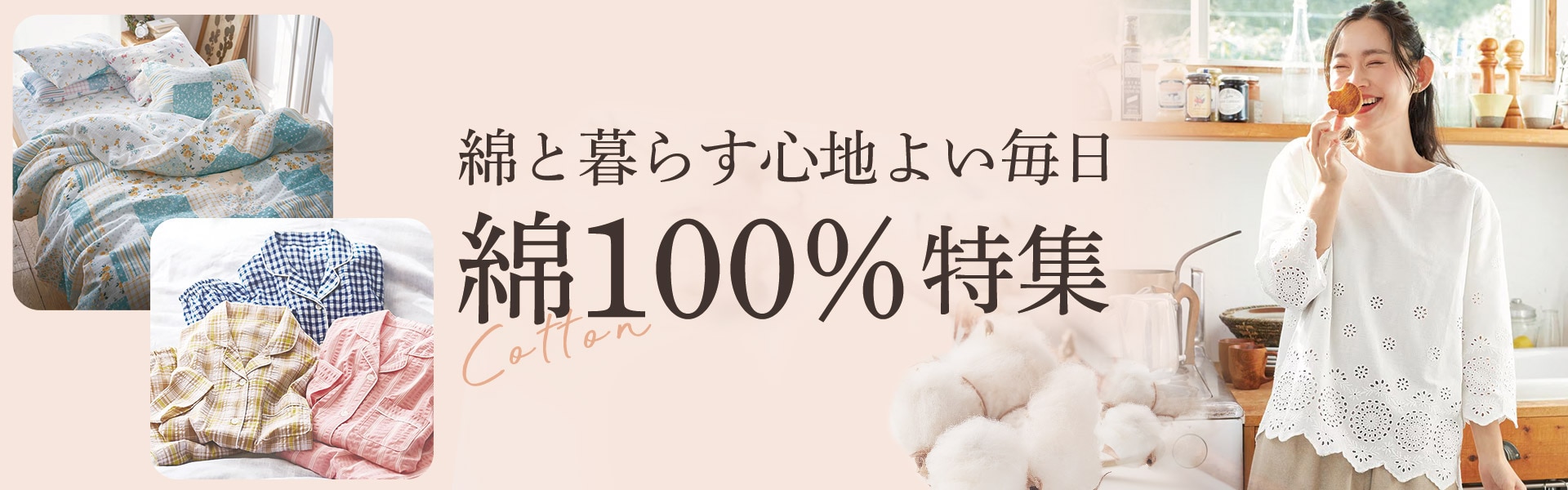 綿100%特集