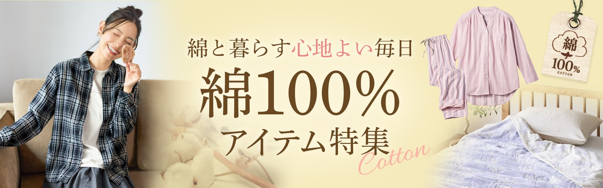 綿100%特集