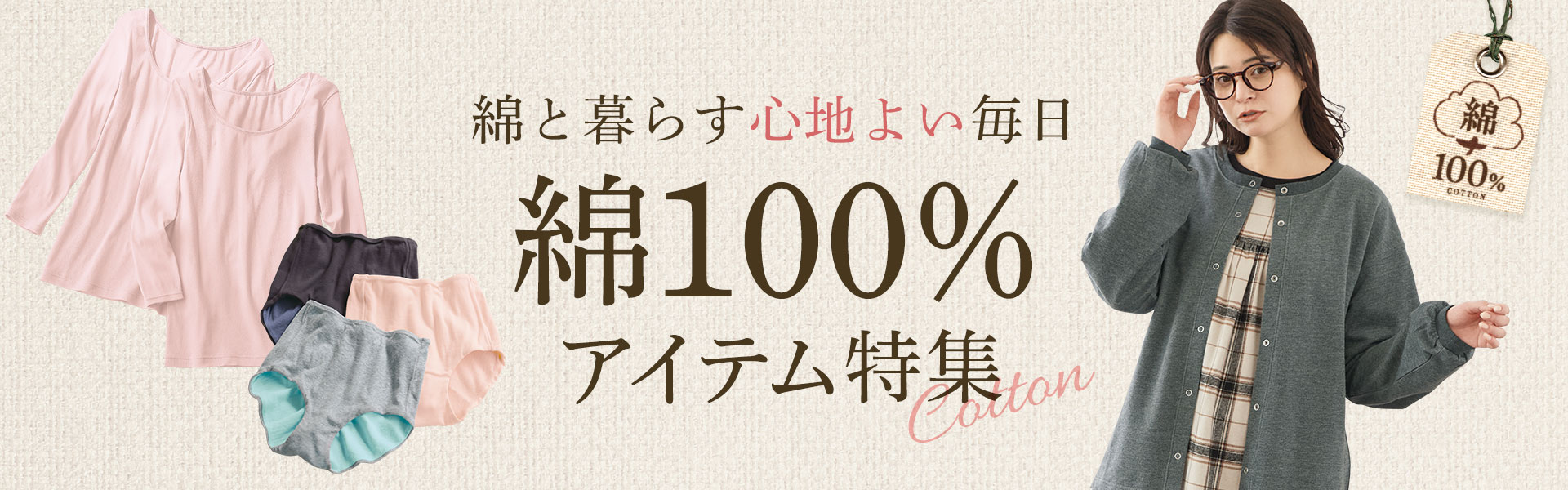 綿100%特集