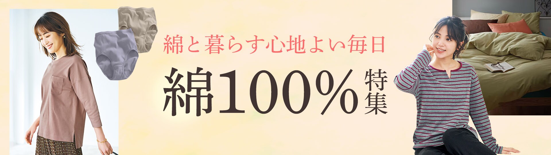 綿100%特集