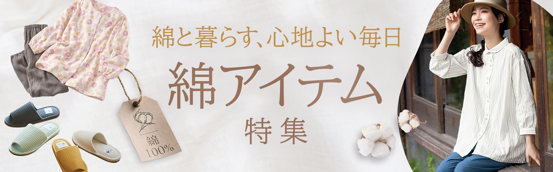 綿100%特集