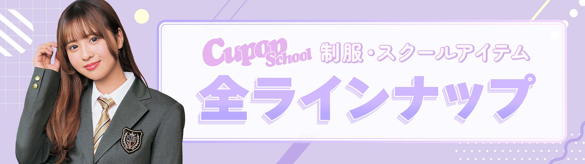 制服・スクールオールアイテム|Cupop