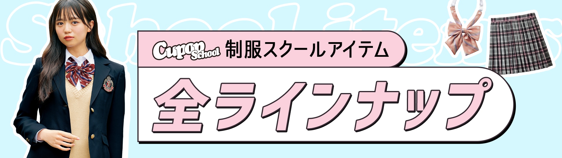 制服・スクールオールアイテム|Cupop