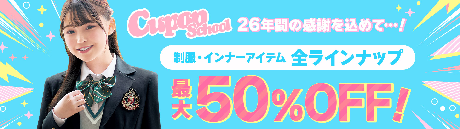 Cupopアイテムがお得に!