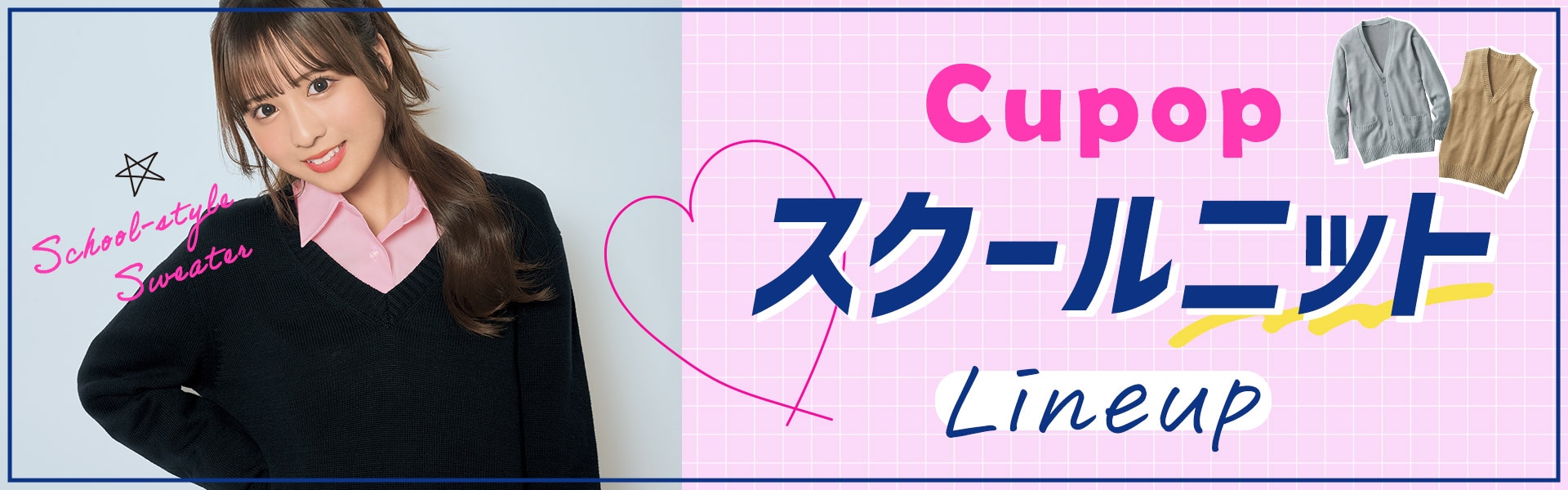 スクールニット特集