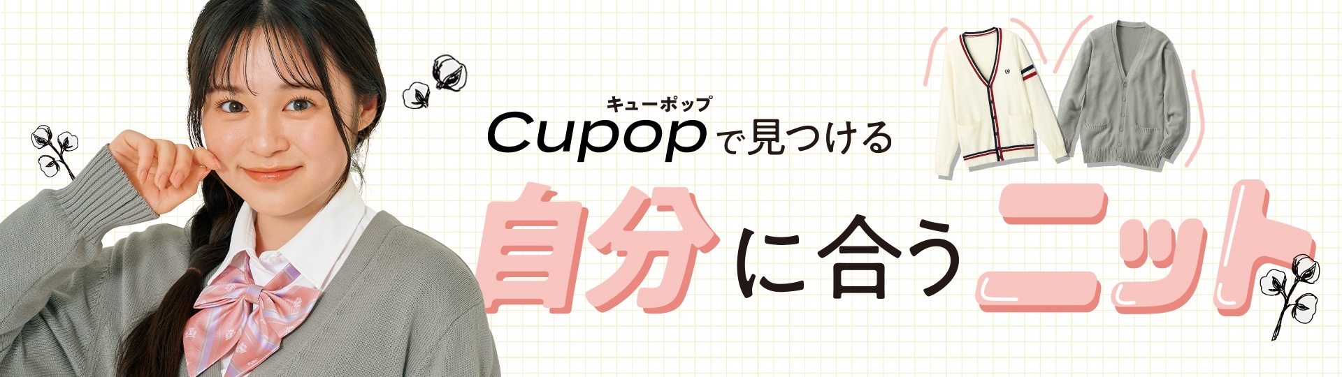 スクールニット特集