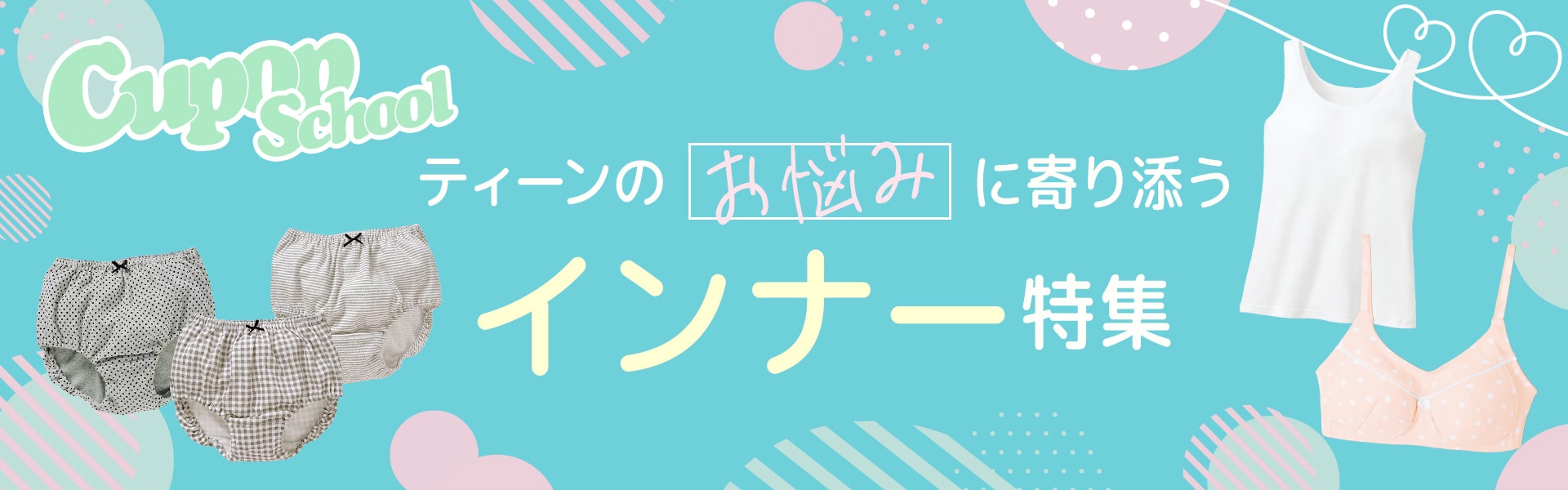 ティーンのお悩み解決インナー| Cupop
