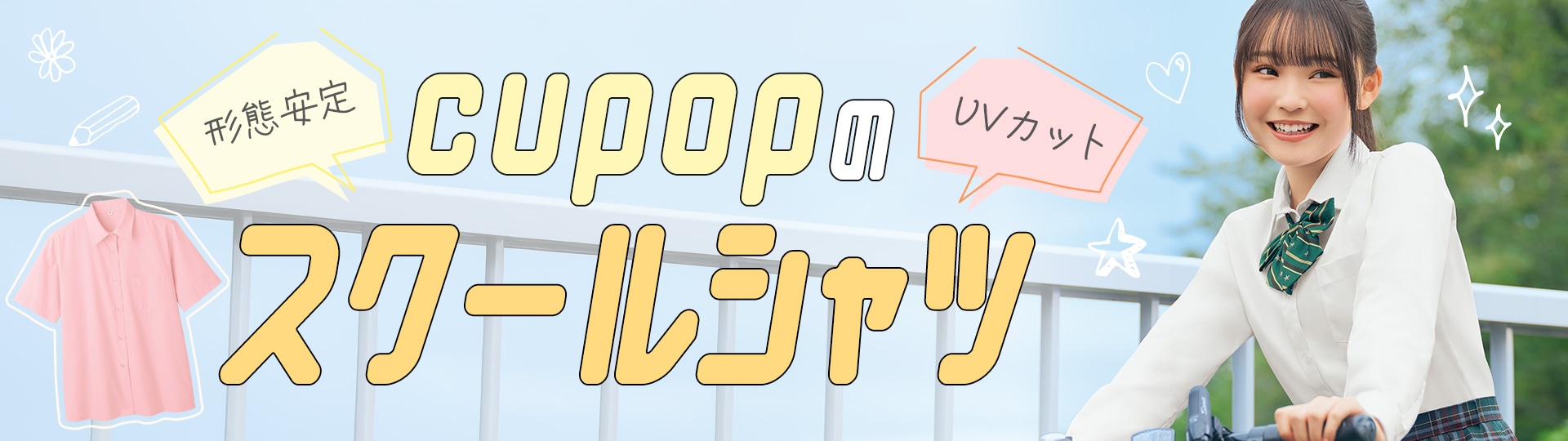 Cupopのスクールシャツ