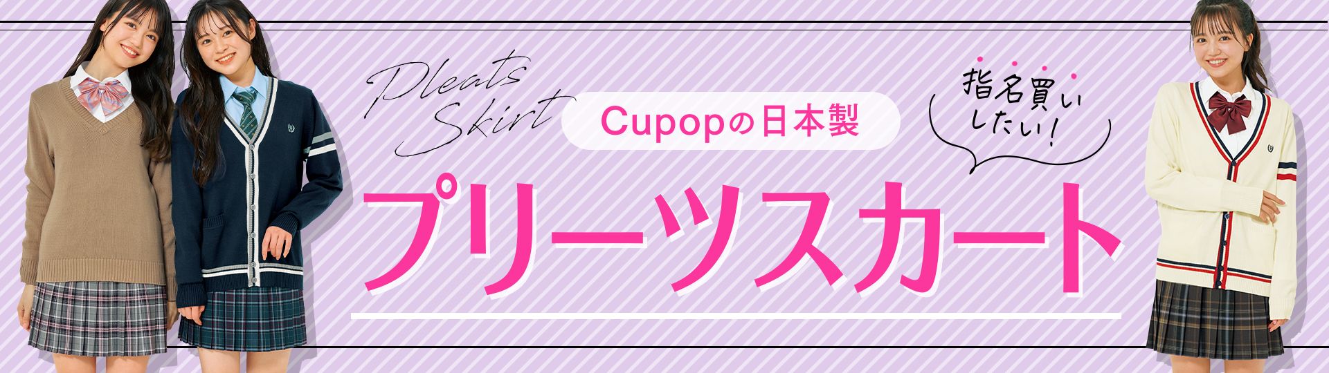 Cupopのプリーツスカート