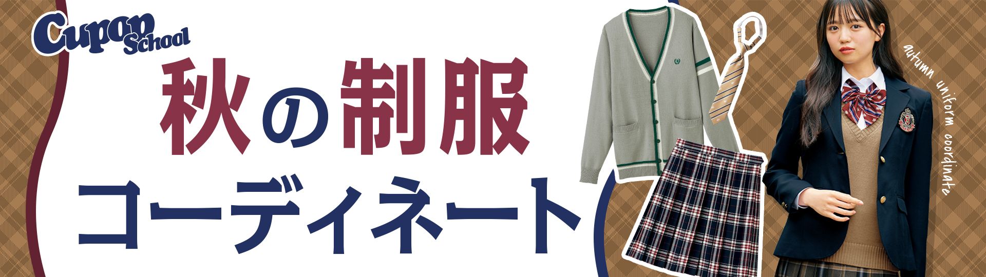 秋のコーディネート特集