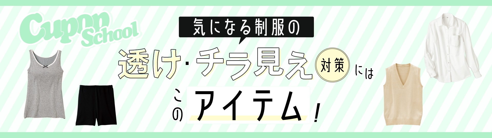 透け・チラ見え対策