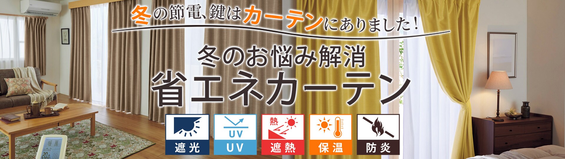 人気の機能カーテン
