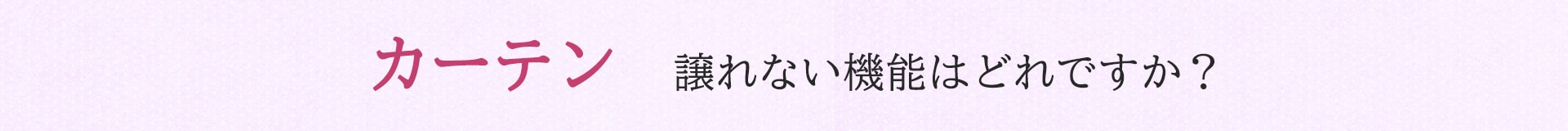 遮熱保温カーテン