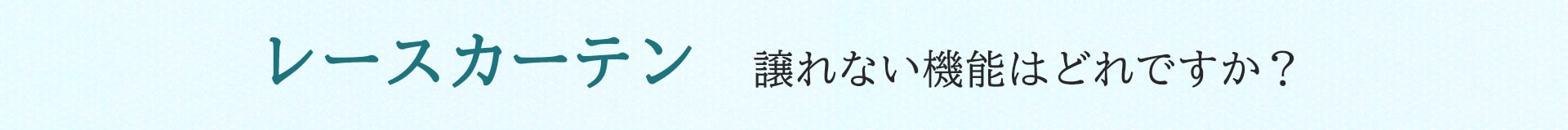 遮熱保温レースカーテン