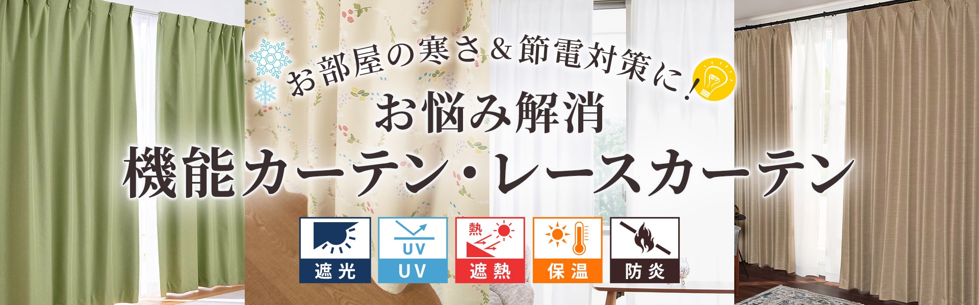 人気の機能カーテン