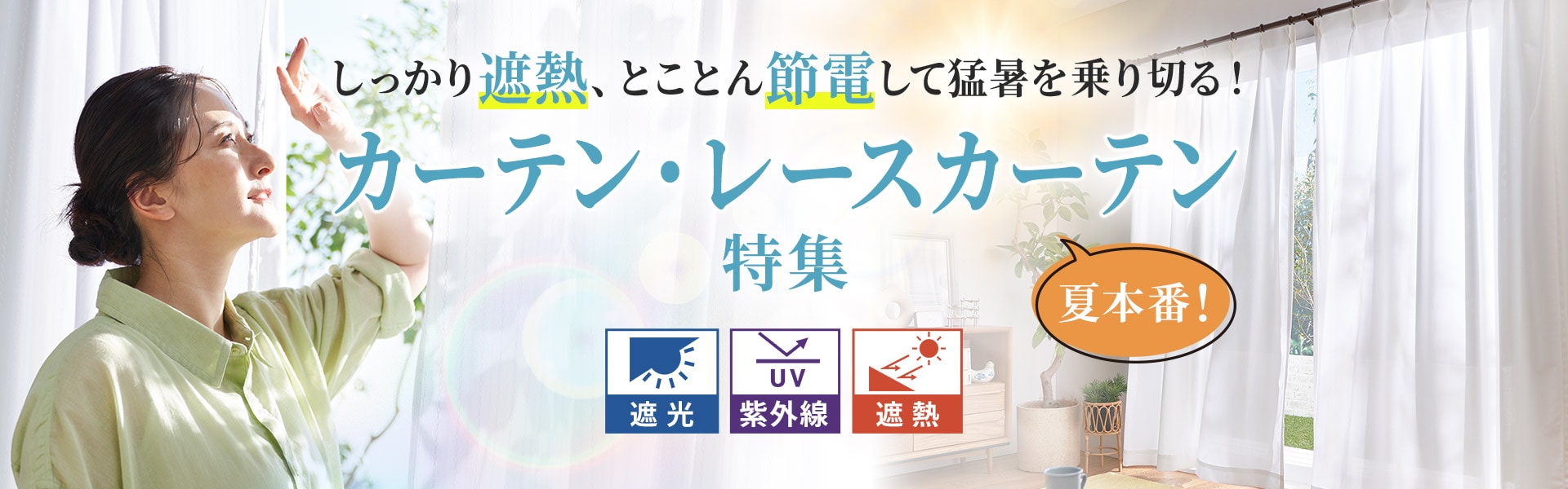 カーテン特集