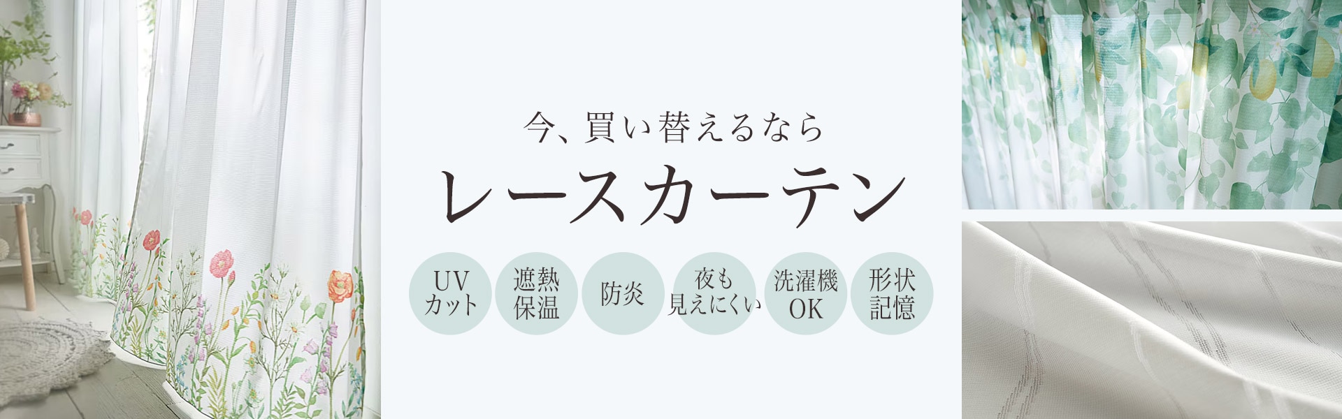 レースカーテン特集