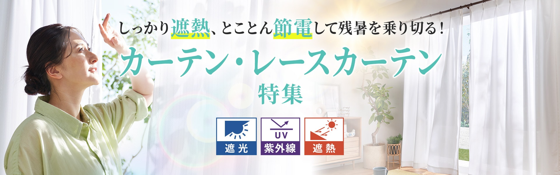 カーテン特集