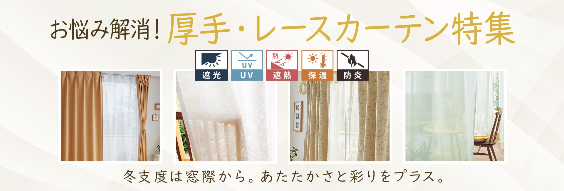 カーテン特集