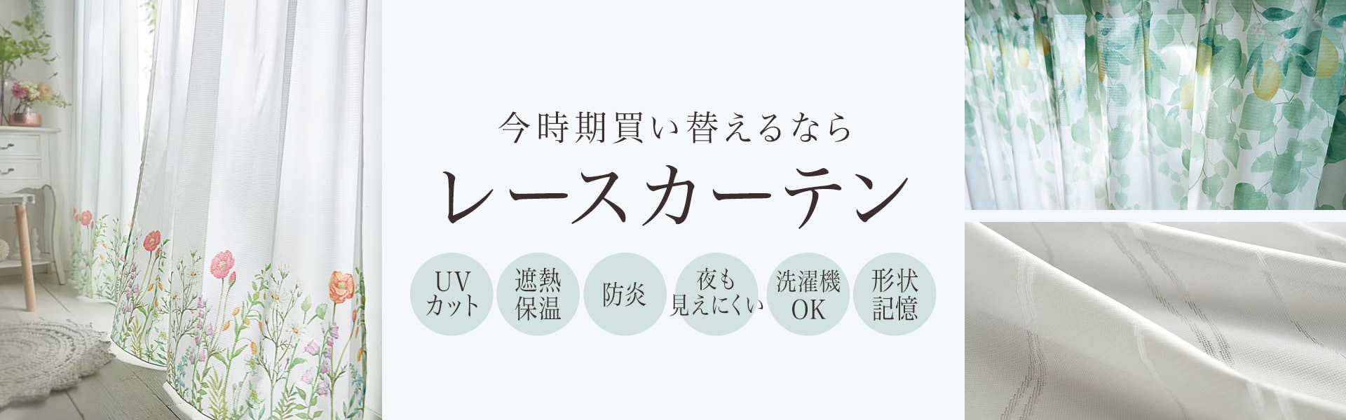 レースカーテン特集