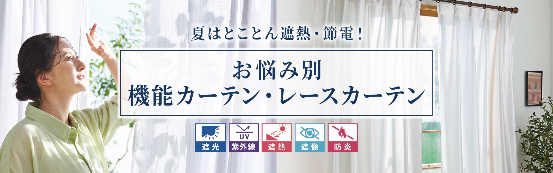 カーテン特集