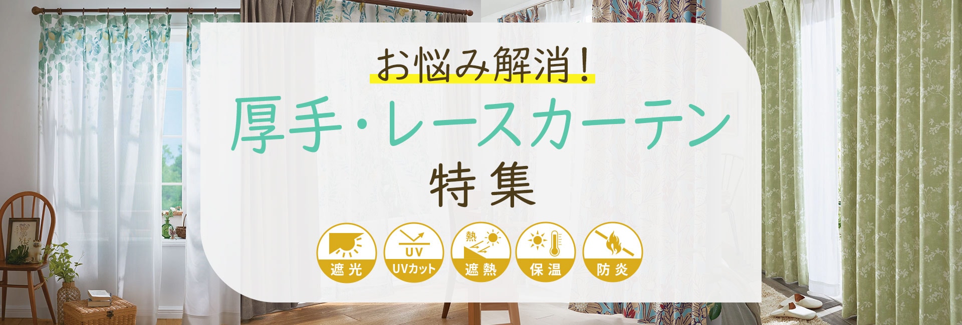 お悩み解消！厚手・レースカーテン特集 通販 - セシール(cecile)
