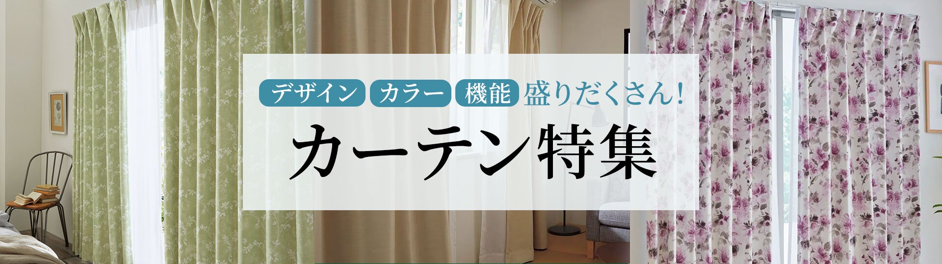 カーテン特集