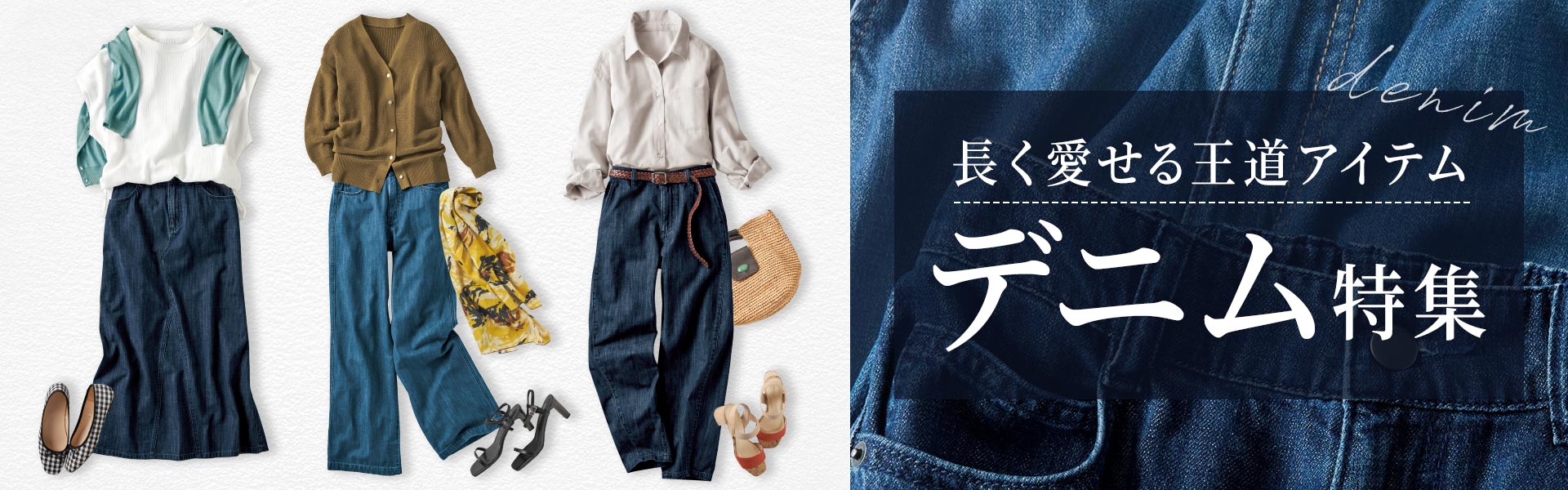 秋の装いはデニムとチノにお任せ!