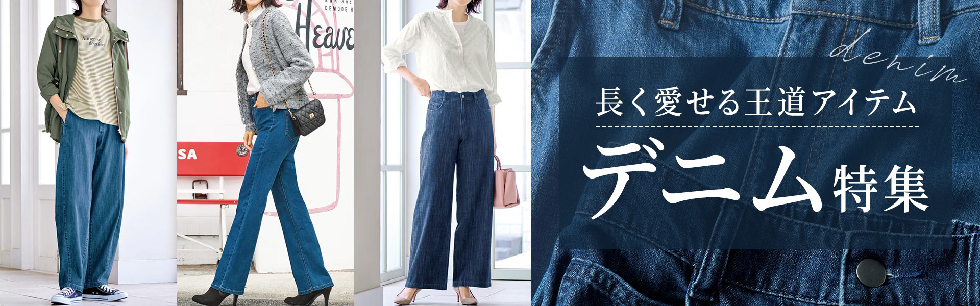 デニム特集