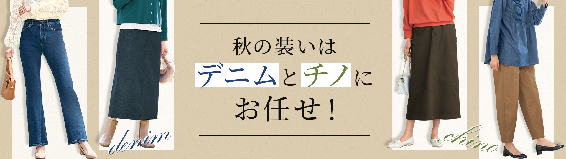 秋の装いはデニムとチノにお任せ！