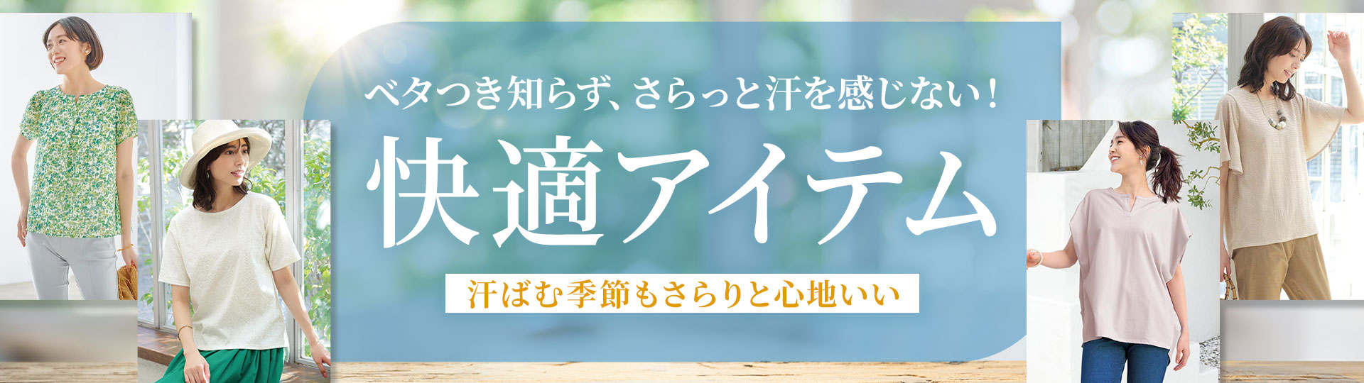 汗ばむ季節もさらりと心地いい、快適アイテムのご紹介。